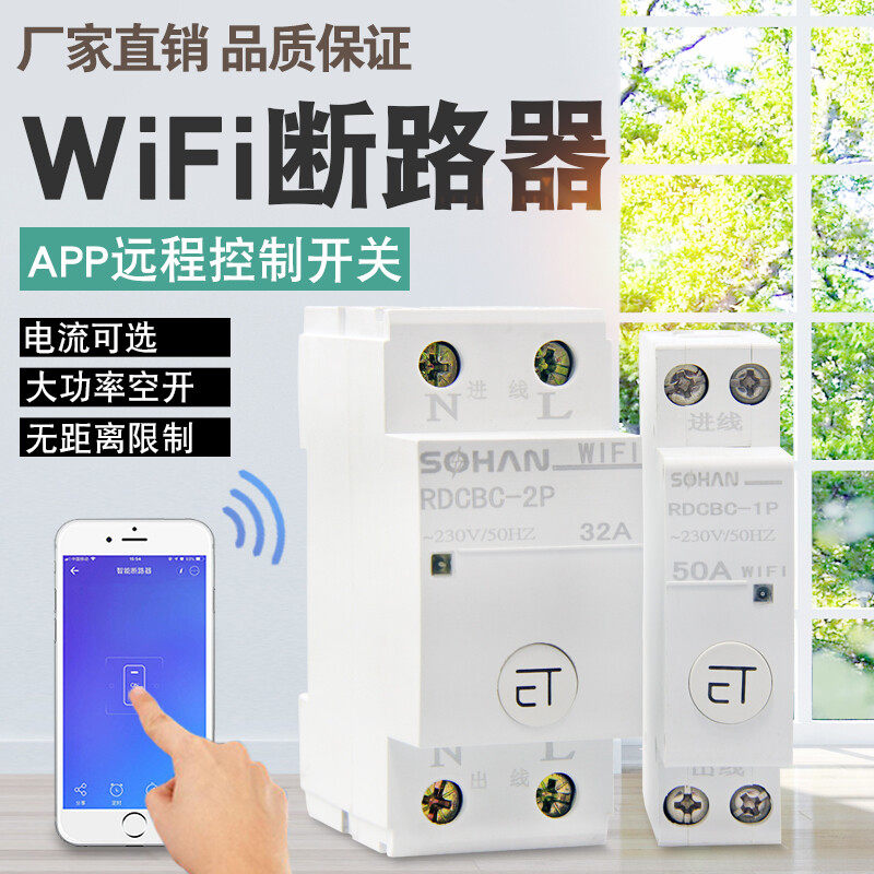 家用小型断路器WIFI智能空气开关配电箱断路器手机远程控制无线开