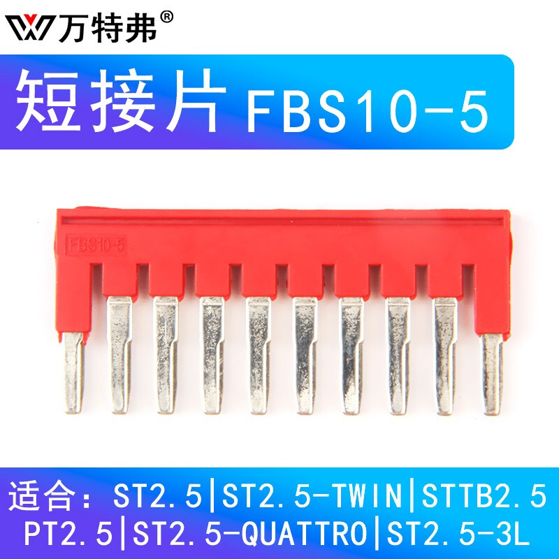 万特弗 FBS10-5 弹簧接线端子PT 桥接短接片TWIN中间连接短接条边