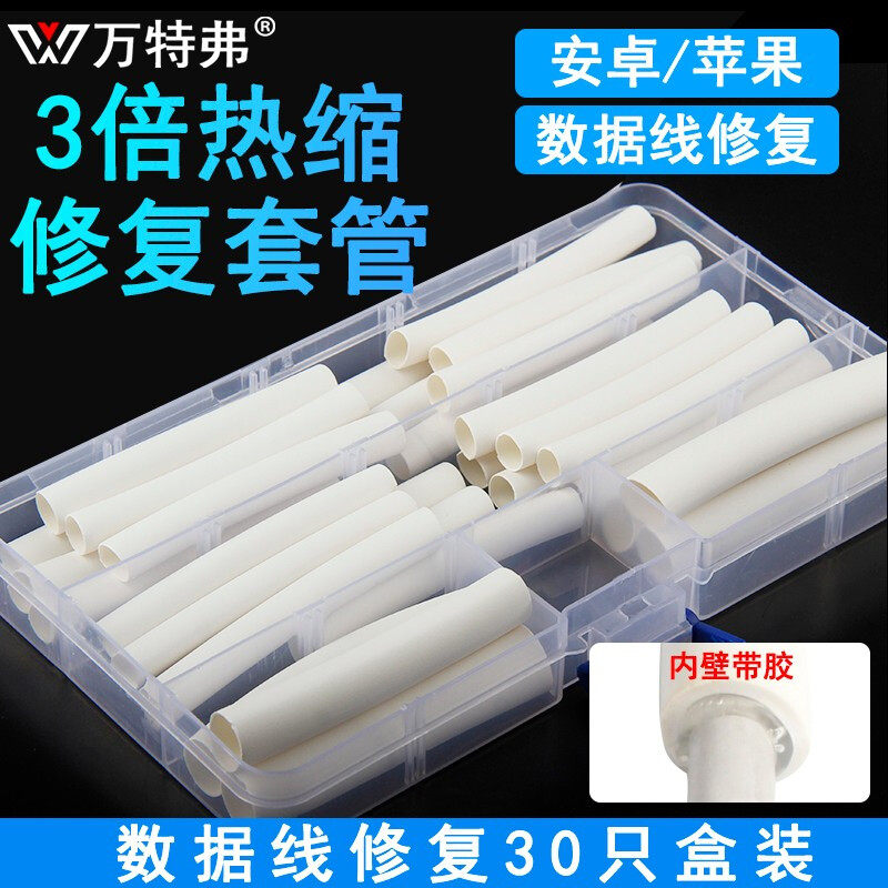 万特弗 热缩管绝缘套管 苹果安卓充电线数据线耳机线破皮修复电线