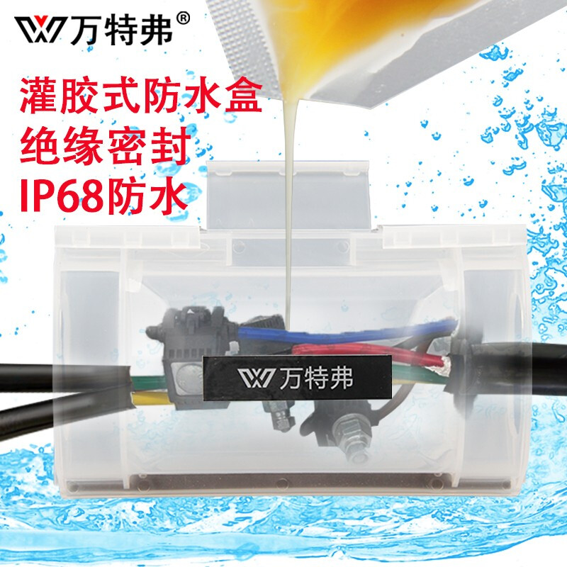 万特弗 灌胶防水接线盒户外路灯水下地埋电缆分支一进二出注胶绝