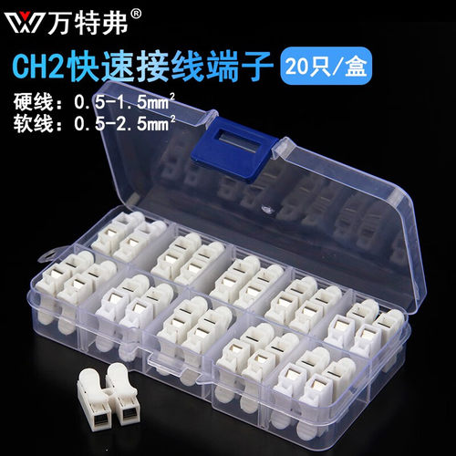 万特弗CH2按压式接线端子 电线快速接头接线柱灯具接线柱家用电线