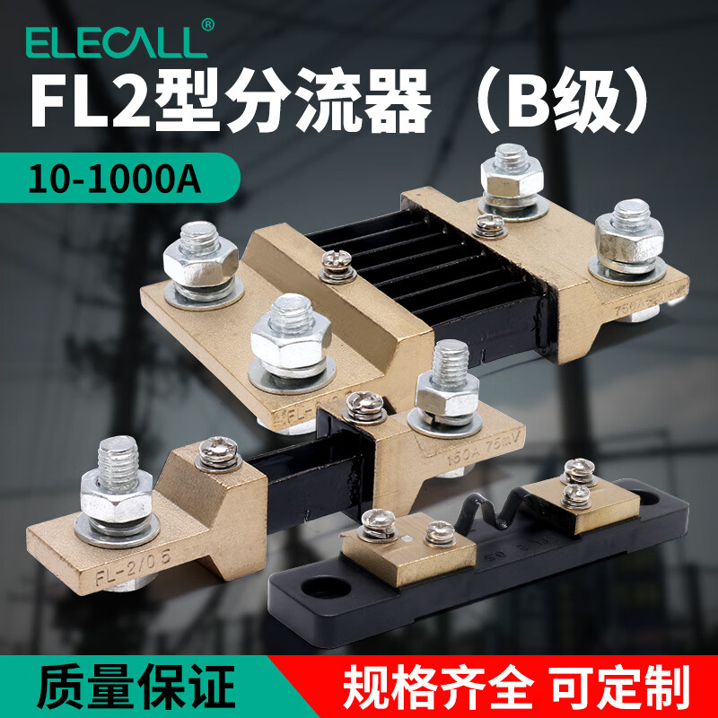 伊莱科电流分流器FL-2外附0.5级直流电流表分流器10A20A50A/75mV