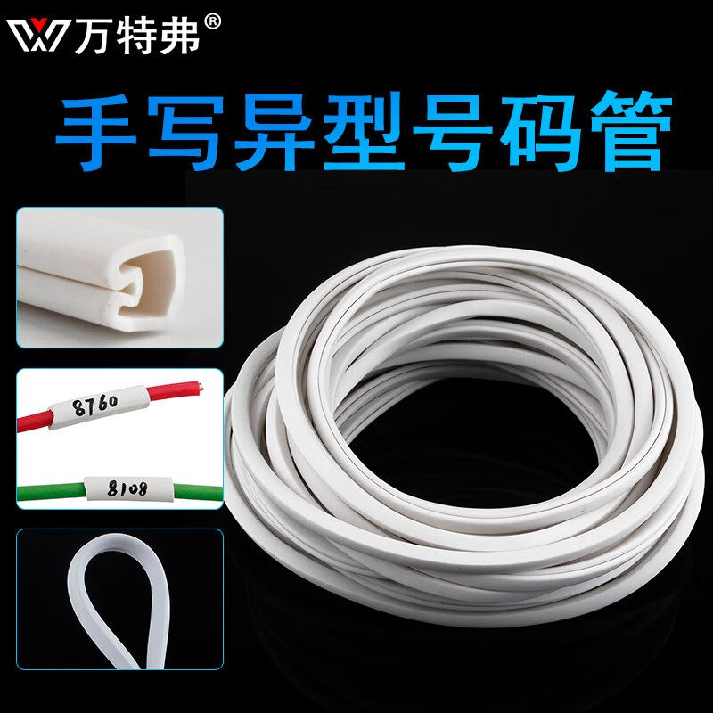 万特弗 空白异形号码管异型PVC凹字型手写标识套管电线号管0.75-1
