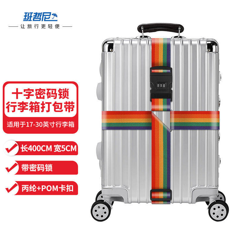 班哲尼十字打包带出国托运拉杆箱捆绑带扎带行李箱托运打包带密码属于什么档次？
