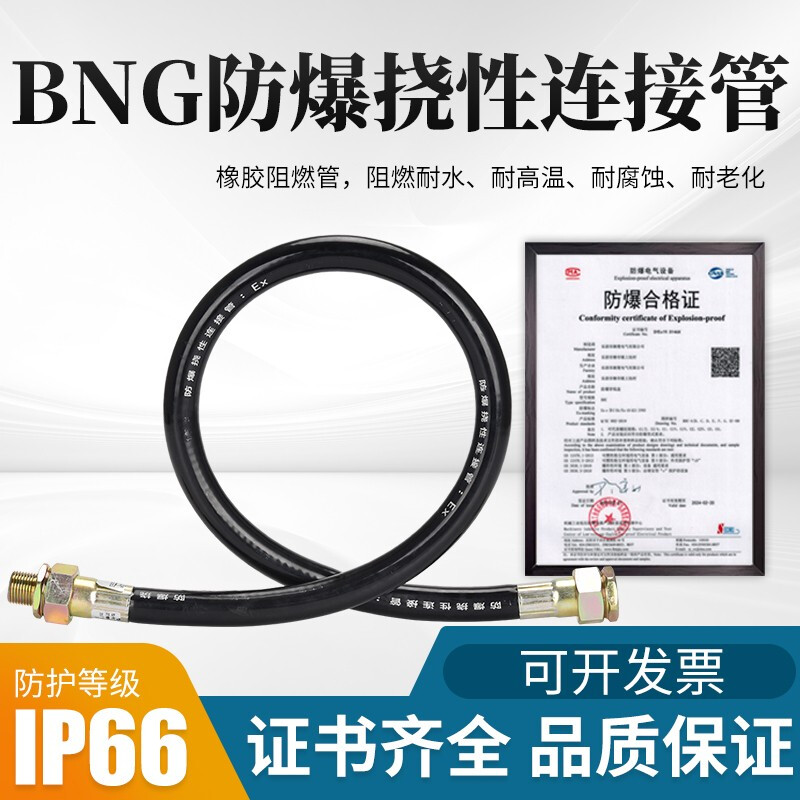 LXEE防爆绕性软管DN154分防爆穿线管BNG防爆管橡胶金属防爆连接管