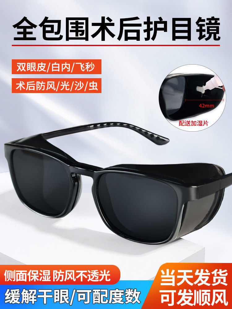 白内激光近视眼睛术后防护眼镜保湿干眼湿房镜防风沙感染遮光墨镜