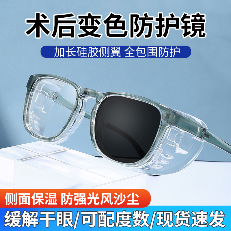 变色飞秒术后护目镜近视双眼皮怕光太阳眼镜防风骑行护目镜抗UV