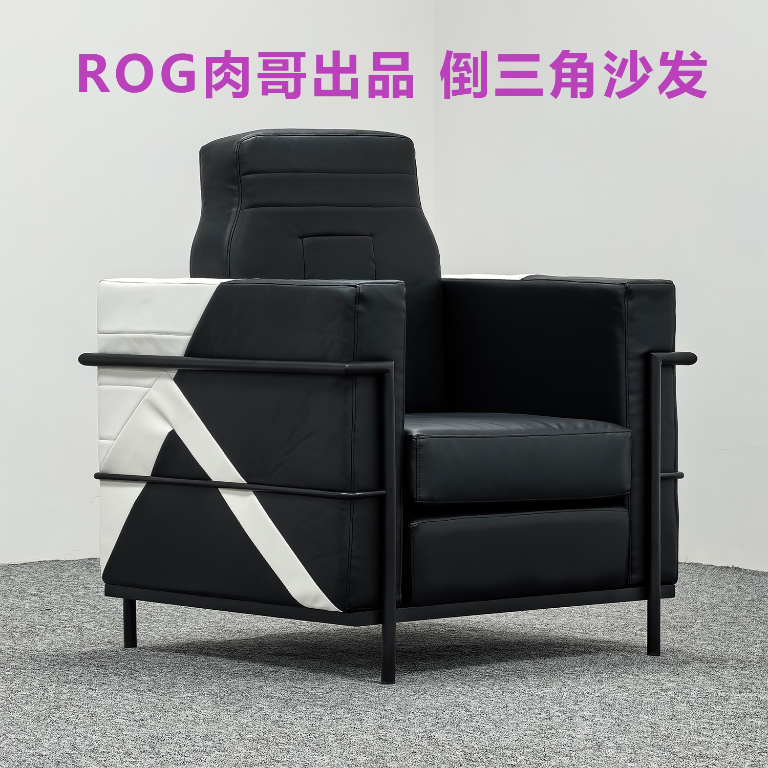 ROGRO倒三角黑白配色单人沙发