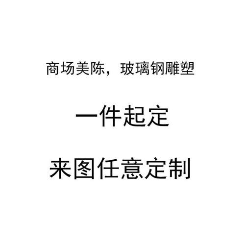 商场异形立体美陈雕塑公司大型户外发光dp摆件布艺橡胶美陈