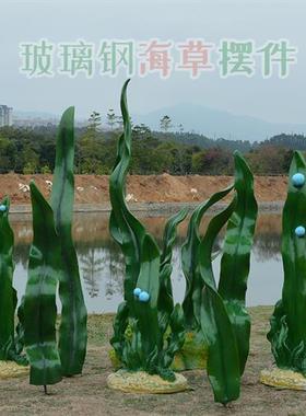 玻璃钢海洋主题造景仿真海草模型雕塑公园户外景观装饰品水草摆件