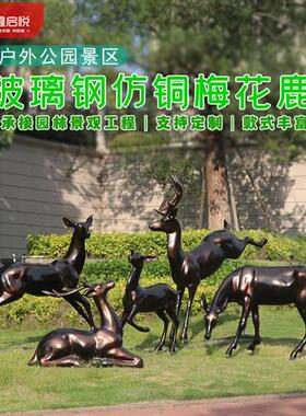 户外玻璃钢抽象仿铜梅花鹿雕塑公园林景观草坪动物装饰美陈摆件品