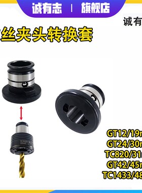 攻丝机夹头转换套GT1o2丝锥夹头过载保护攻丝夹头转接头GT24TC820
