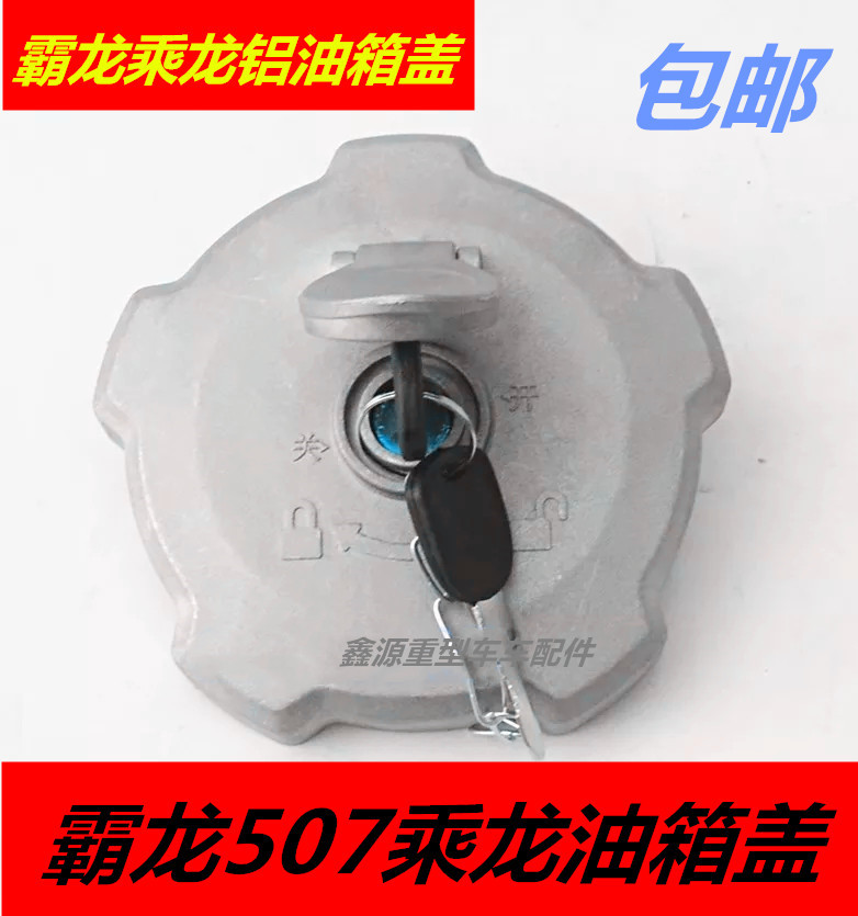 乘龙H7H5H3M7M5M3货车油箱盖