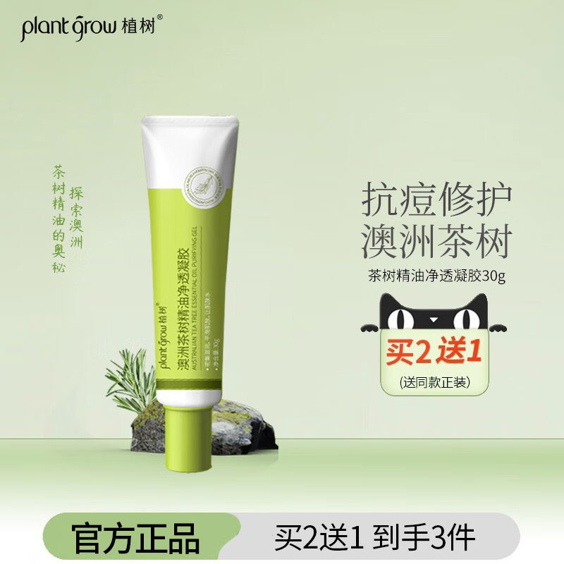 植树澳洲茶树净透凝胶青少年油痘肌出油闭口粉刺痘痘膏保湿