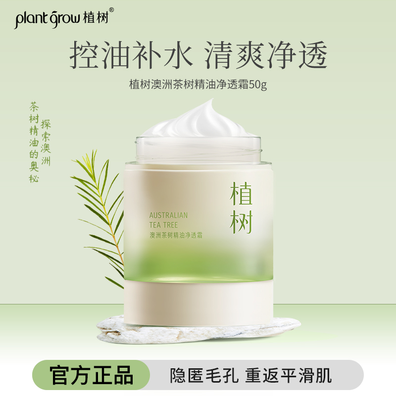 植树澳洲茶树净透面霜保湿补水控油抗痘肌秋冬护肤品盈透舒缓滋润