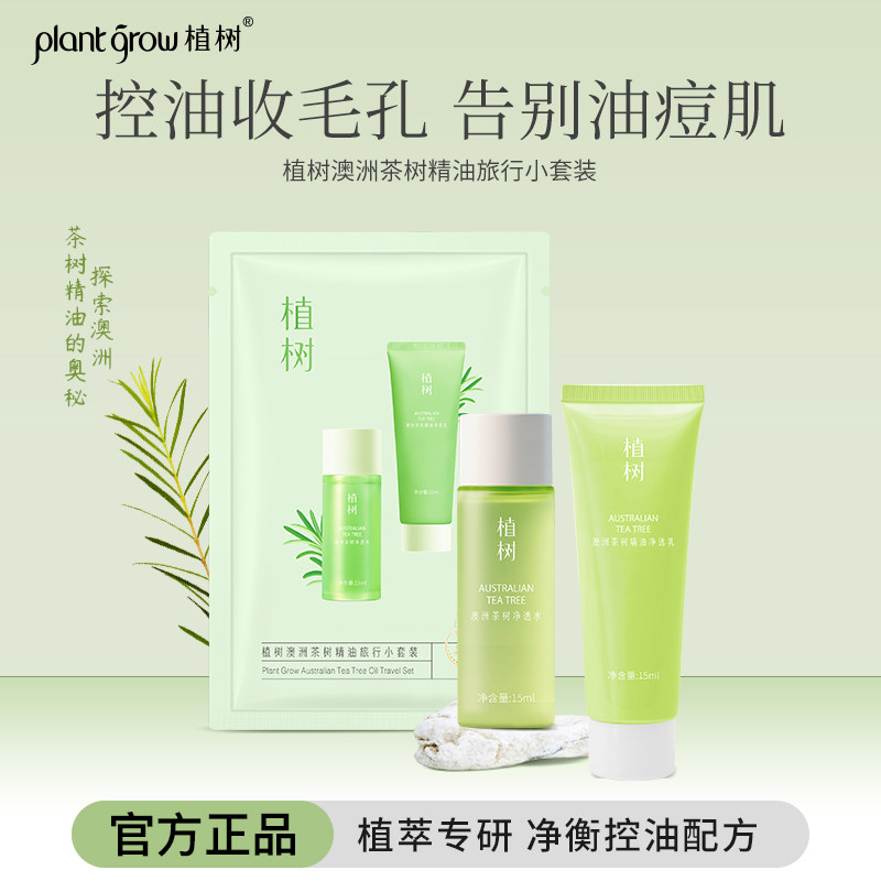植树澳洲茶树水乳控油祛痘精油便捷装旅行小样套装15ml+15ml