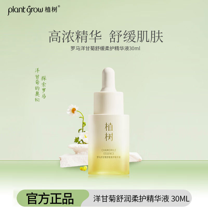 罗马洋甘菊舒缓柔护精华液30ml