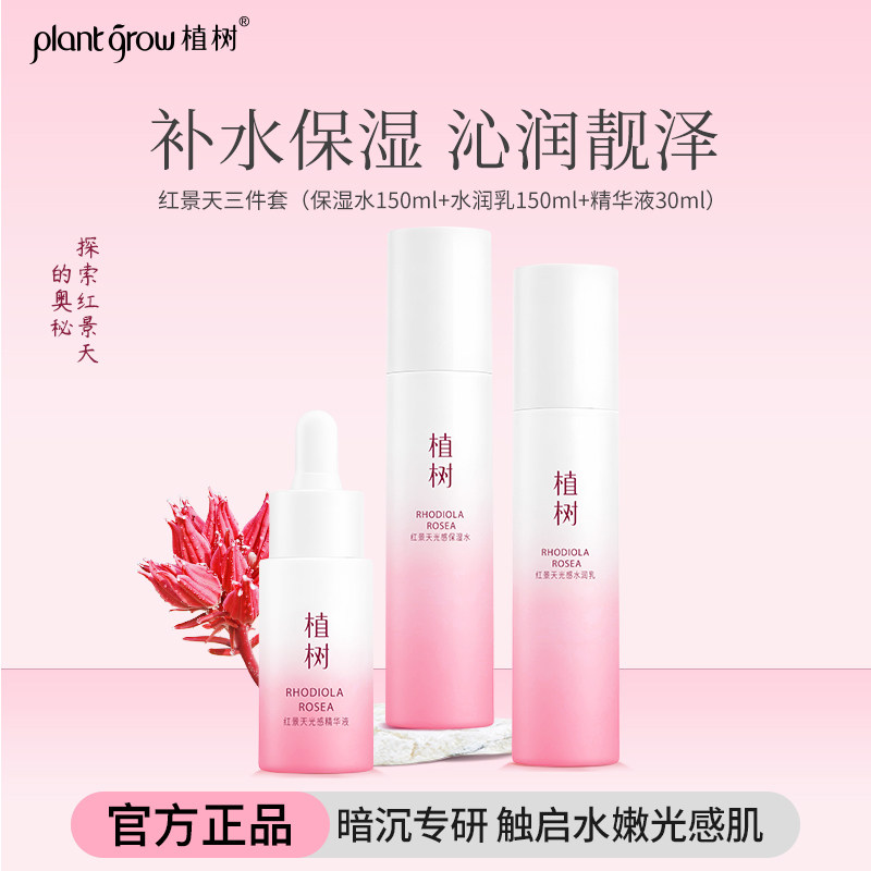 植树红景天精华液水乳套装植物萃取提亮肤色去黄暗沉红莹透幼白