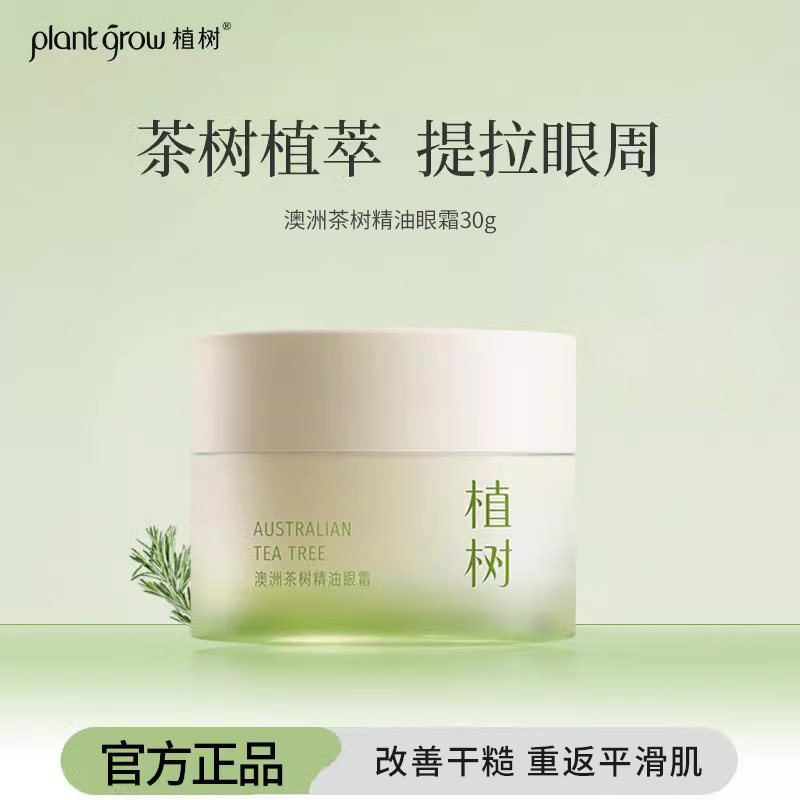 植树澳洲茶树精油眼霜淡化黑眼圈细纹眼袋眼周修护滋润肌肤