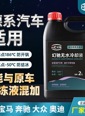无水冷却液适用于宝马汽车大众奥迪汽车专用油性长效防冻液红绿色