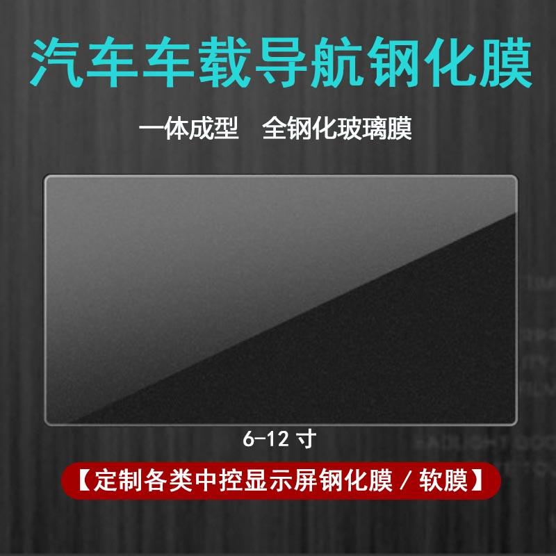 汽车通用车载导航钢化膜10.2寸大屏钢化膜通用6寸7寸8寸9寸10寸12寸钢化膜定制触控屏幕收银机彩票机钢化膜