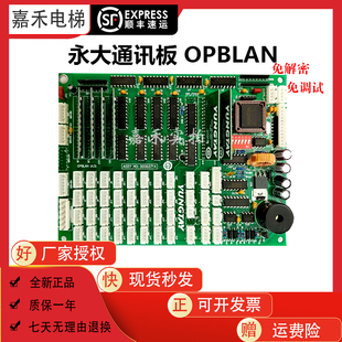 免解密永大电梯OPB轿厢通讯板OPBLAN A2DD007644轿内通讯