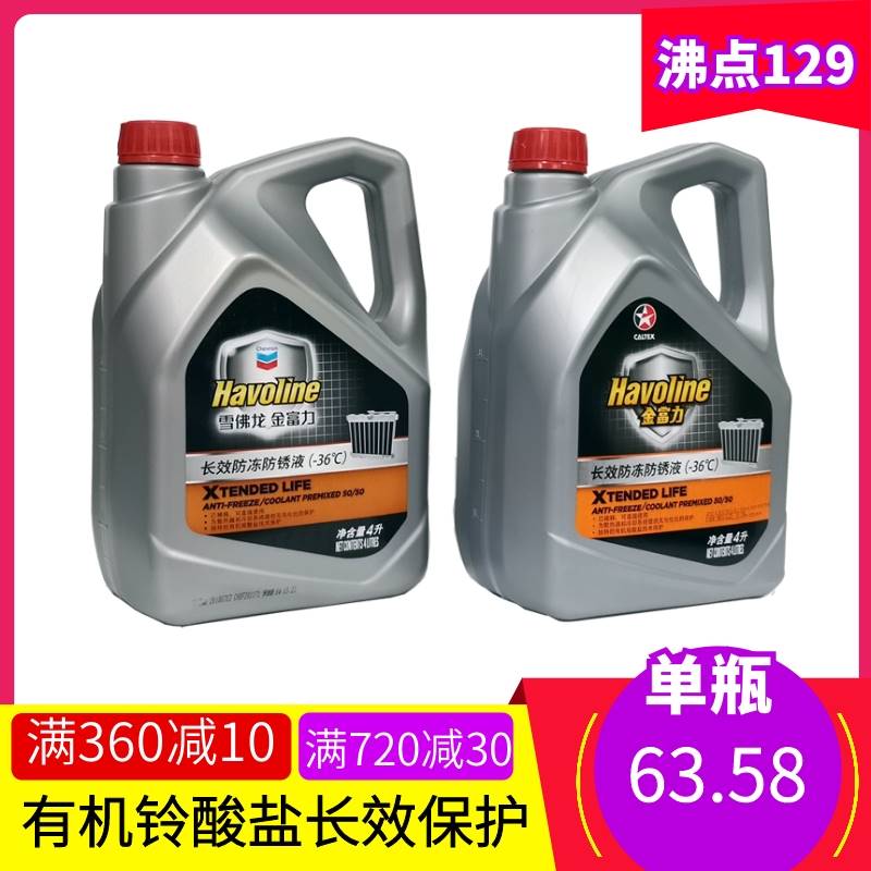 加德士金富力防冻液冷却液36℃防锈水箱宝长效四季通用防沸130℃