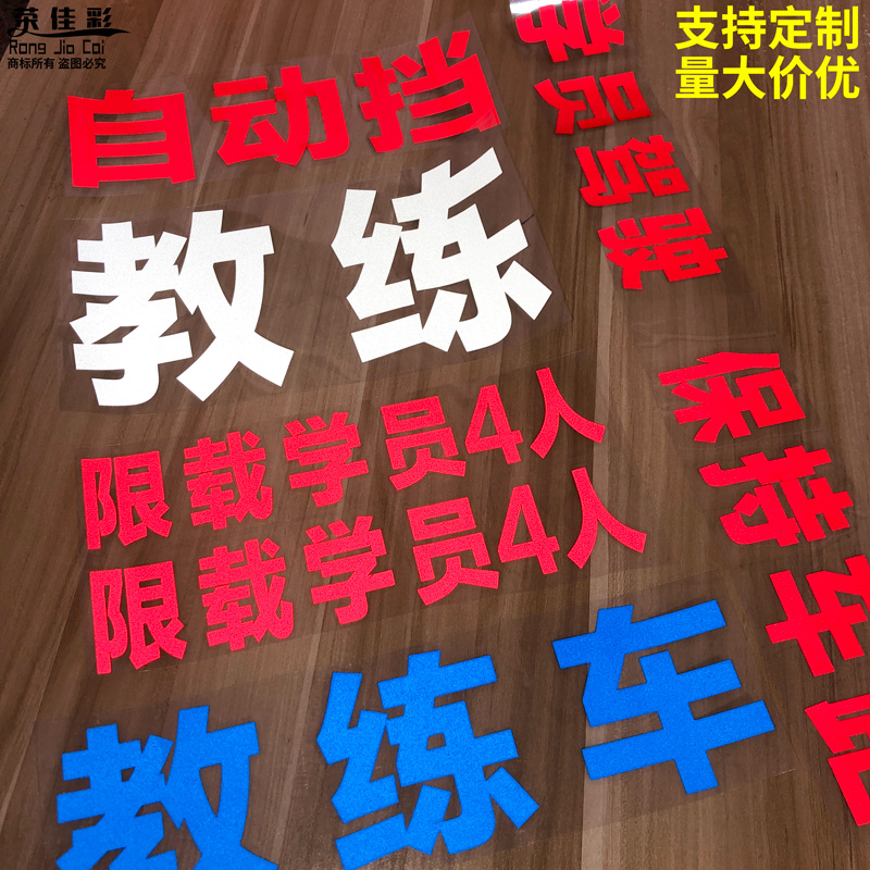 教练车车贴贴纸驾校招生广告车身自动挡字贴反光字帖专用文字喷字