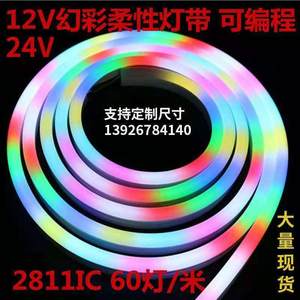 led柔性霓虹灯幻彩软灯管可编程2811RGB全彩跑马流水灯带条12/24V