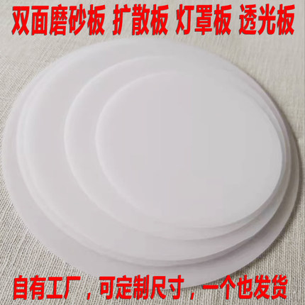 圆形亚克力灯罩透光板led吸顶灯吊灯灯罩扩散磨砂板pp匀光片定制