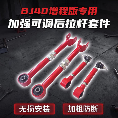 北京越野BJ40增程版后桥可调拉杆