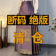 断码 新品 清仓 青渊汉服 明制日常马面裙 云鹤 织金长款 通勤