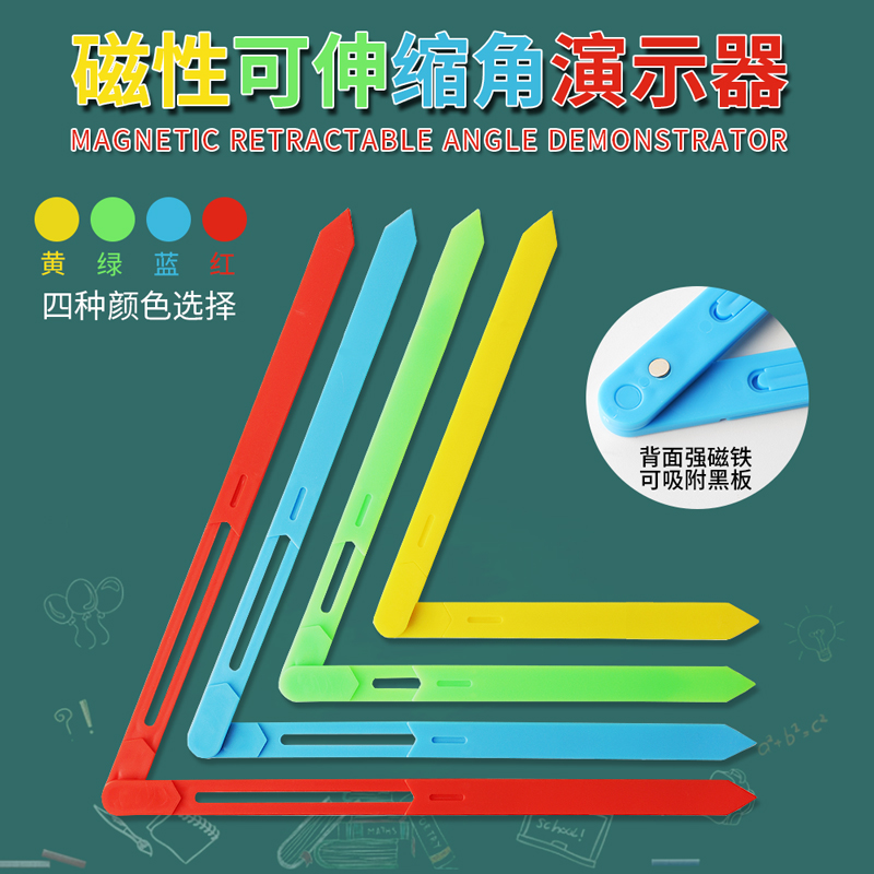利锦活动角演示器磁性活动角简易活动角可360度旋转角度可拆卸活动演示器教师演示用角度演示小学数学教具