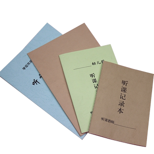 32开加厚牛皮纸幼儿园中小学教师听课记录本备课本笔记本18k教师听课本班主任特种纸听课评课本教师工作手册