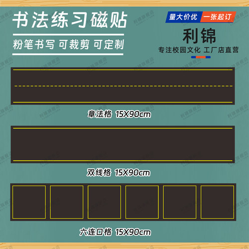 利锦磁性章法格黑板贴定做