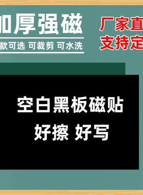 大号磁性黑色 绿色空白软磁贴黑板贴好写好擦可裁剪粉笔书写磨砂黑板磁性贴小学数学教具60*98超大号空白磁贴