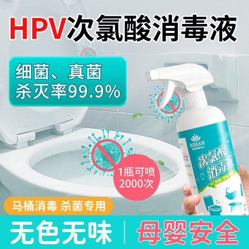 HPV消毒喷雾马桶清洁剂杀菌专用