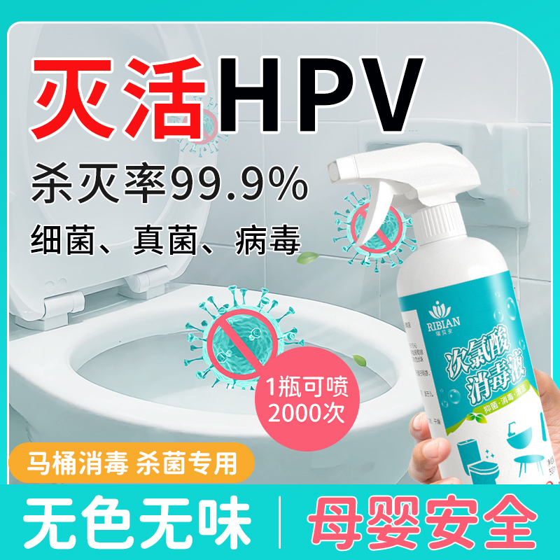 HPV消毒喷雾马桶清洁剂杀菌专用
