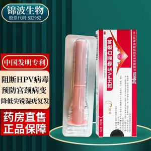 金波抗hpv生物蛋白敷料干扰素凝胶妇科栓塞尖锐湿疣病毒药阳转阴