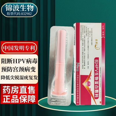 【原装正品】金波抗HPV生物蛋白敷料3g/支/盒