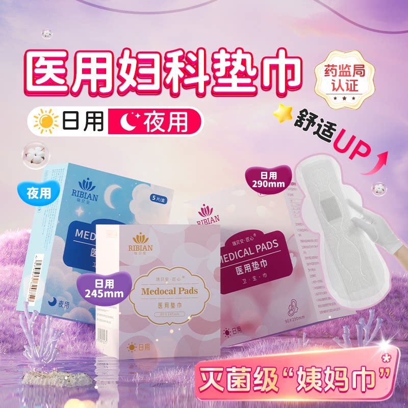 医用垫巾卫生械字号姨妈经期妇科护理垫巾日用夜用医护级私处正品