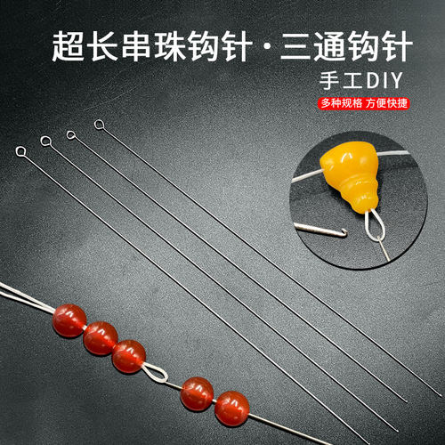 超长三通钩针穿三通串珠一针两用