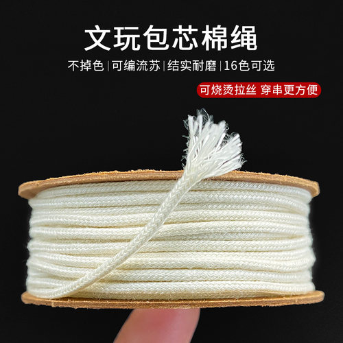 文玩用包芯棉线高端可烧烫编流苏