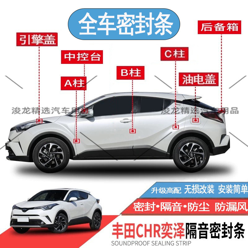 适用丰田CHR奕泽IZOA专用汽车B柱密封条 车门隔音条 全车防尘降噪