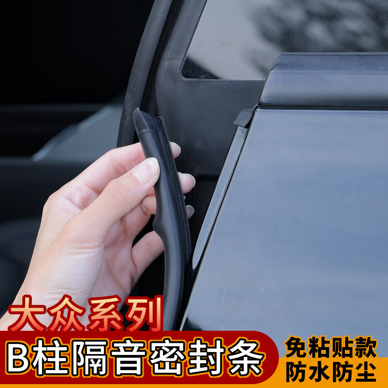适用福斯速腾宝来迈腾ID4汽车密封条车门隔音条B柱防撞条橡胶条