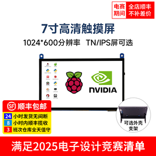 7寸LCD显示HDMI触摸IPS电容屏幕TI杯电子设计竞赛jetson 树莓派5