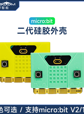 亚博智能 micro:bit开发板硅胶外壳microbit V2.0保护壳主板套V2