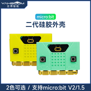 V2.0保护壳主板套V2 bit开发板硅胶外壳microbit 亚博智能 micro