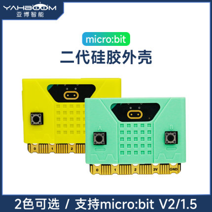 亚博智能 micro:bit开发板硅胶外壳microbit V2.0保护壳主板套V2