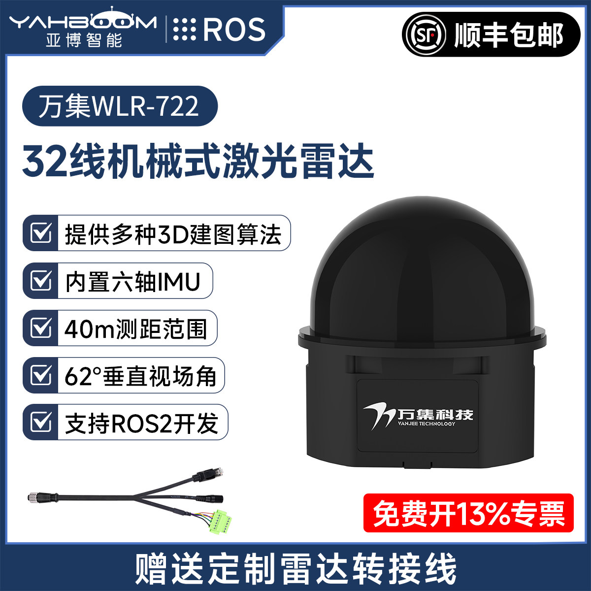 亚博智能 万集WLR-722多线激光雷达建图导航32线SLAM机器人传感器